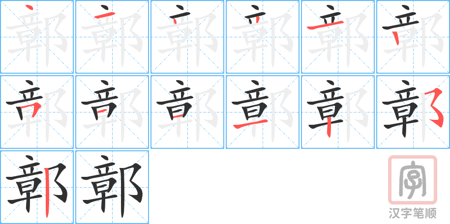 鄣的笔顺分步演示（一笔一画写字）