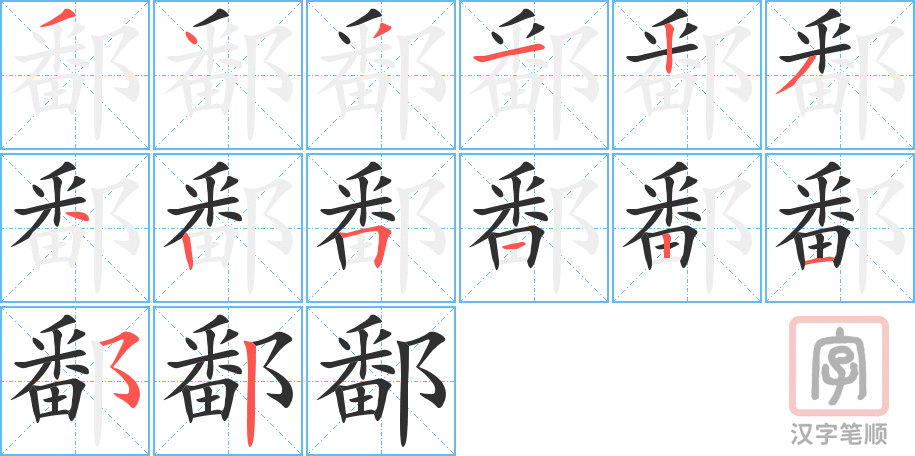 鄱的笔顺分步演示（一笔一画写字）