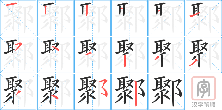 鄹的笔顺分步演示（一笔一画写字）