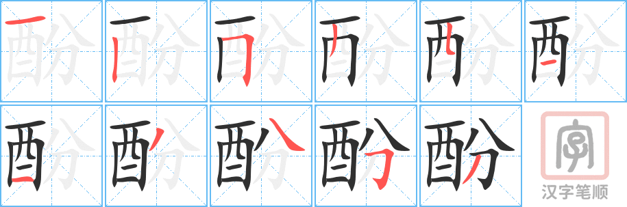 酚的笔顺分步演示（一笔一画写字）