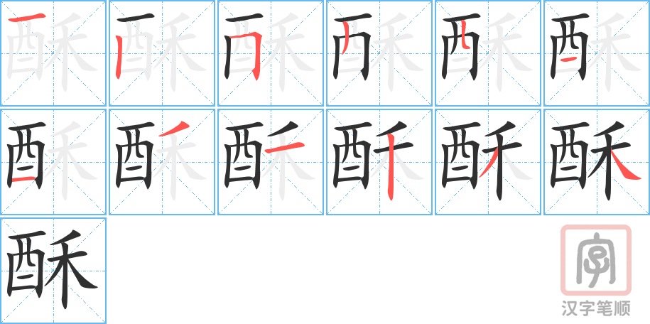 酥的笔顺分步演示（一笔一画写字）