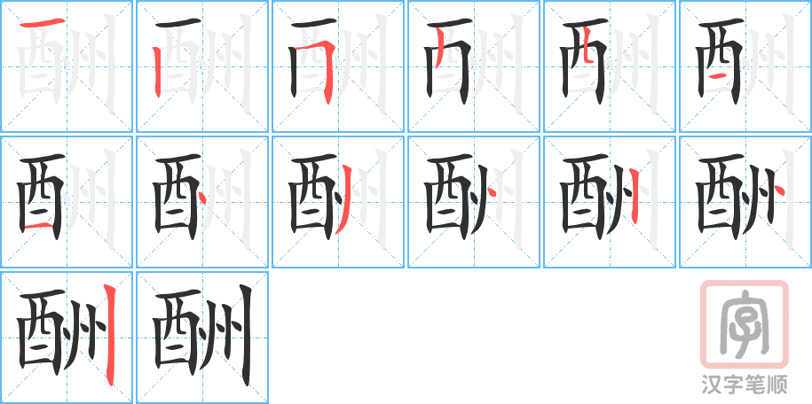 酬的笔顺分步演示（一笔一画写字）