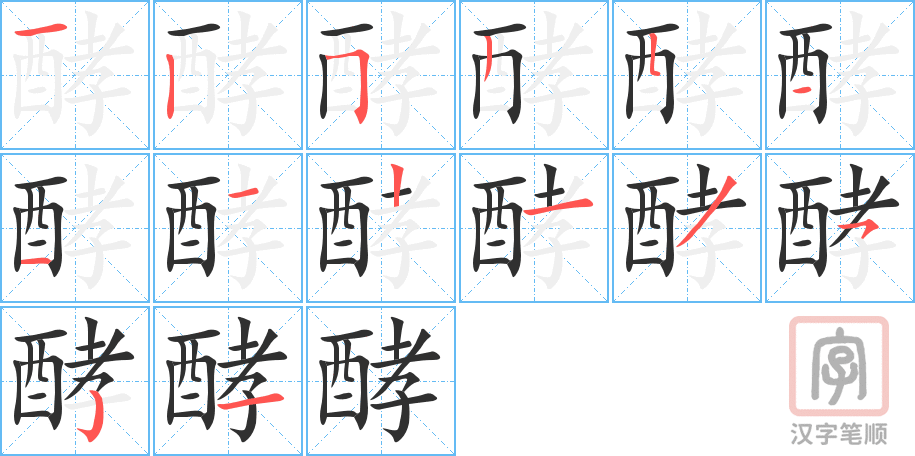 酵的笔顺分步演示（一笔一画写字）