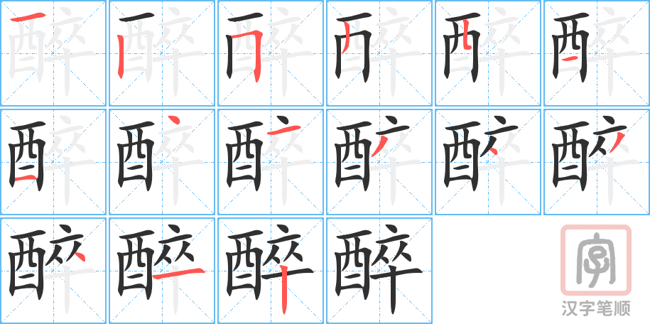 醉的笔顺分步演示（一笔一画写字）