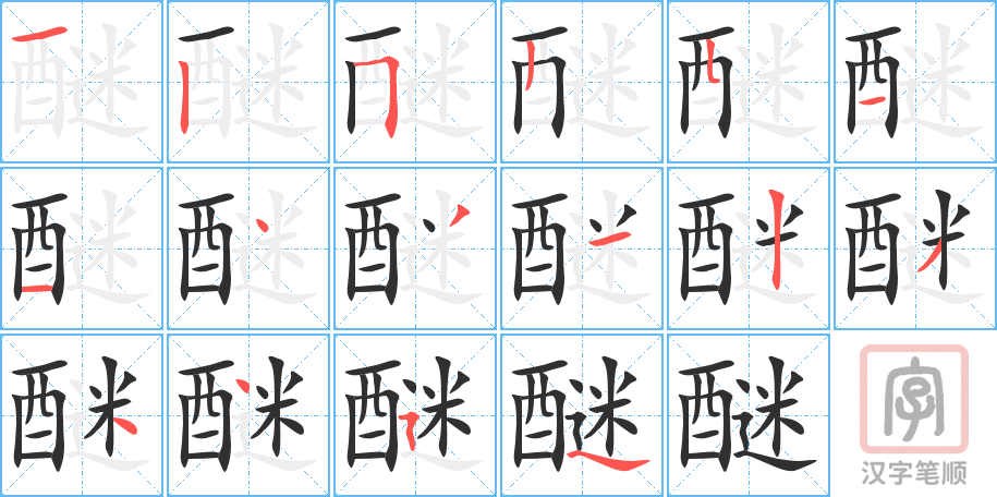 醚的笔顺分步演示（一笔一画写字）