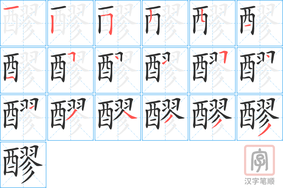 醪的笔顺分步演示（一笔一画写字）