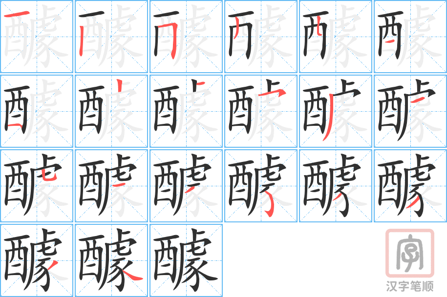 醵的笔顺分步演示（一笔一画写字）