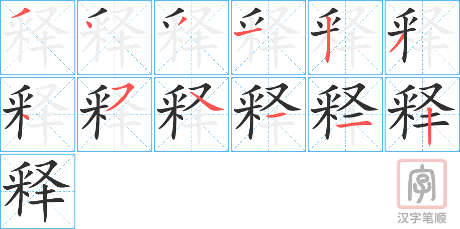 释的笔顺分步演示（一笔一画写字）