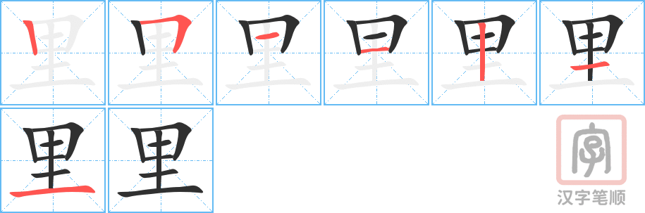 里的笔顺分步演示（一笔一画写字）