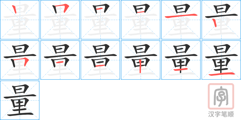 量的笔顺分步演示（一笔一画写字）