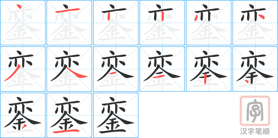 銮的笔顺分步演示（一笔一画写字）