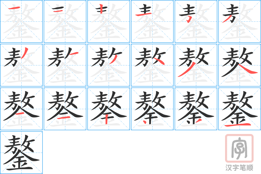 鏊的笔顺分步演示（一笔一画写字）