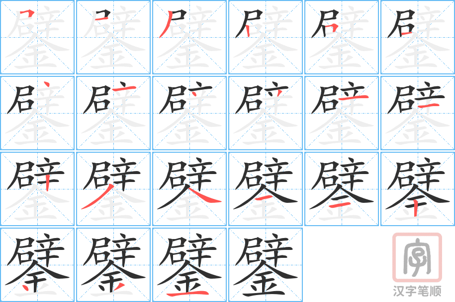 鐾的笔顺分步演示（一笔一画写字）