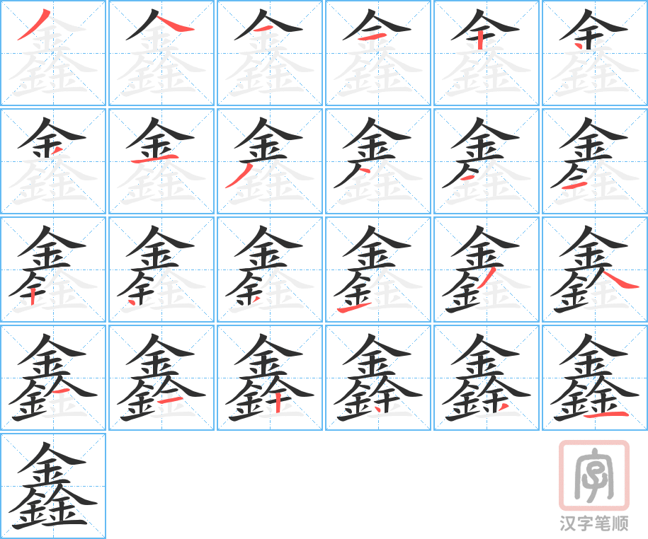 鑫的笔顺分步演示（一笔一画写字）