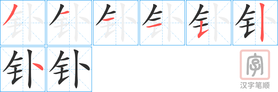 钋的笔顺分步演示（一笔一画写字）