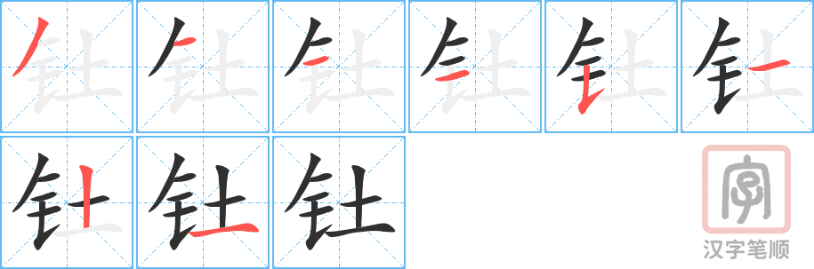 钍的笔顺分步演示（一笔一画写字）