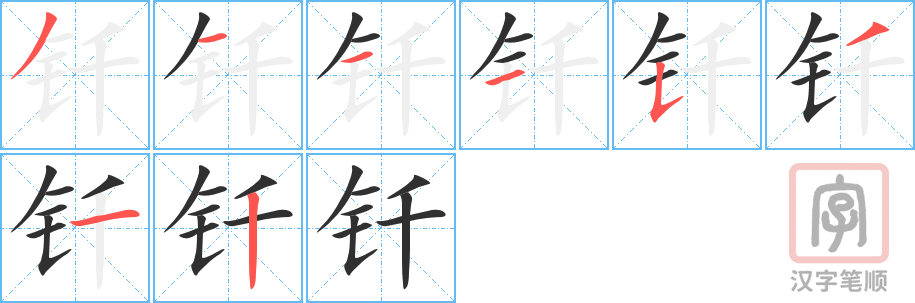 钎的笔顺分步演示（一笔一画写字）