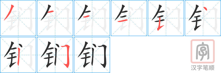 钔的笔顺分步演示（一笔一画写字）