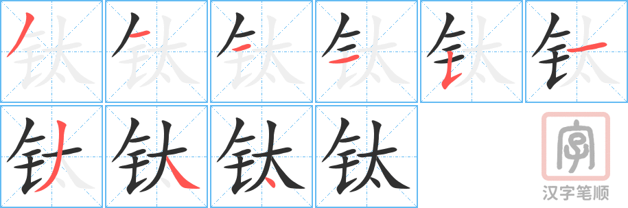 钛的笔顺分步演示（一笔一画写字）