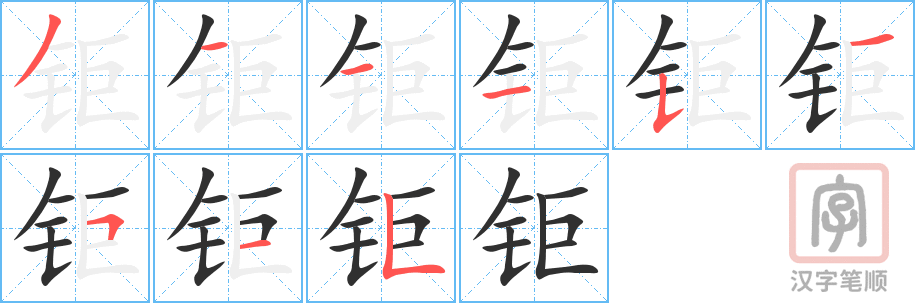 钜的笔顺分步演示（一笔一画写字）