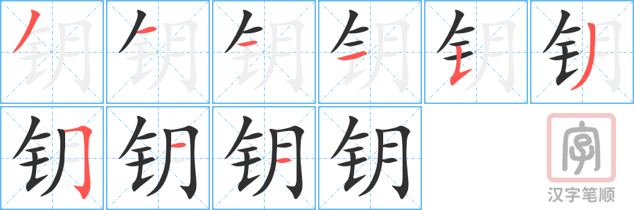 钥的笔顺分步演示（一笔一画写字）