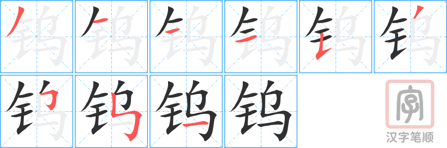 钨的笔顺分步演示（一笔一画写字）