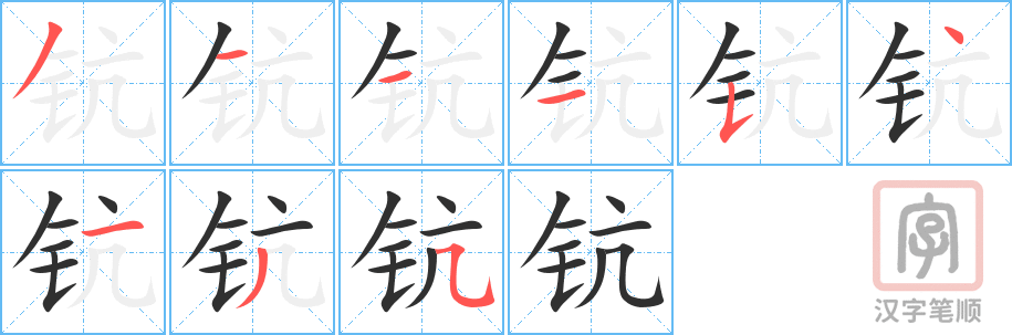 钪的笔顺分步演示（一笔一画写字）