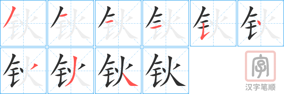 钬的笔顺分步演示（一笔一画写字）