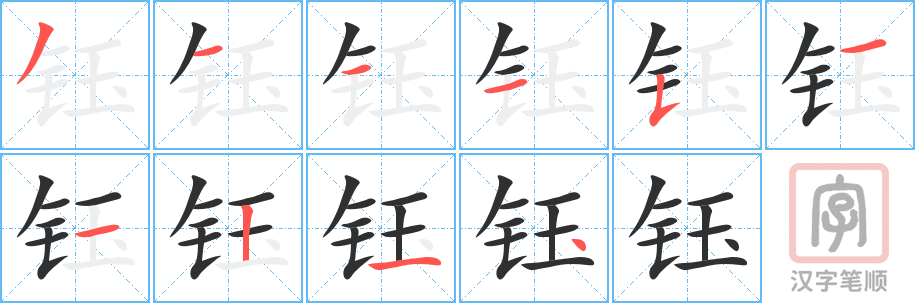 钰的笔顺分步演示（一笔一画写字）