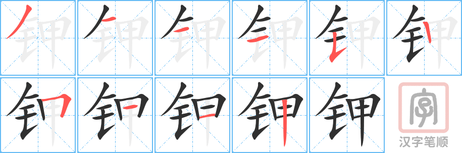 钾的笔顺分步演示（一笔一画写字）