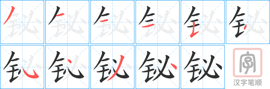 铋的笔顺分步演示（一笔一画写字）