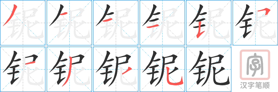 铌的笔顺分步演示（一笔一画写字）