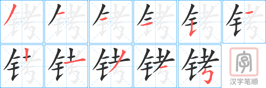 铐的笔顺分步演示（一笔一画写字）