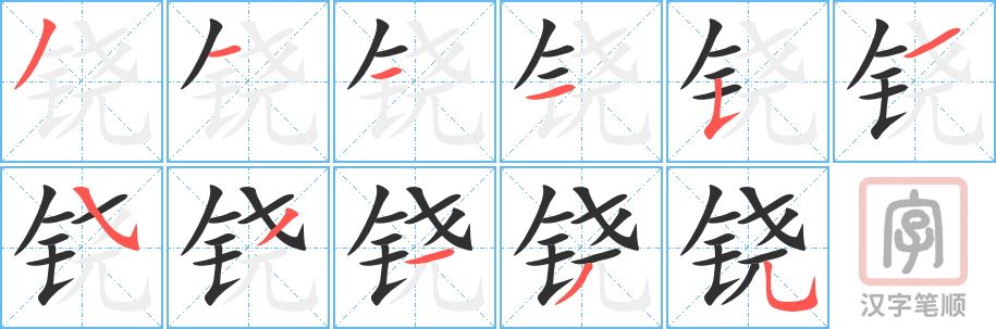 铙的笔顺分步演示（一笔一画写字）