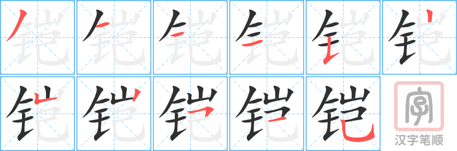 铠的笔顺分步演示（一笔一画写字）