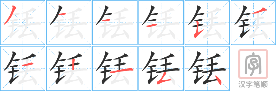 铥的笔顺分步演示（一笔一画写字）