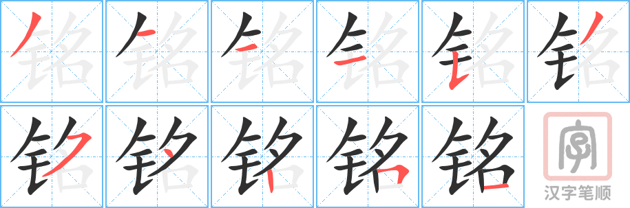 铭的笔顺分步演示（一笔一画写字）