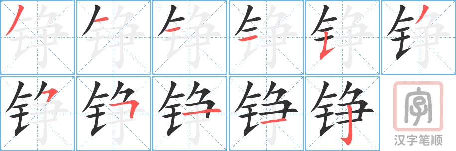 铮的笔顺分步演示（一笔一画写字）