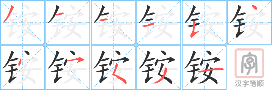 铵的笔顺分步演示（一笔一画写字）