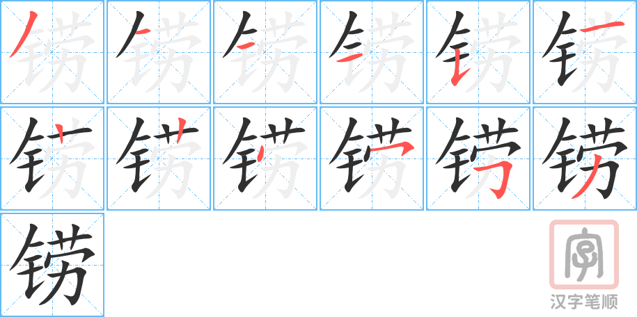 铹的笔顺分步演示（一笔一画写字）