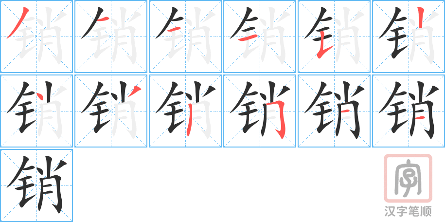 销的笔顺分步演示（一笔一画写字）