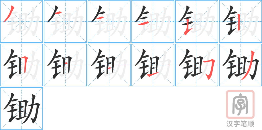 锄的笔顺分步演示（一笔一画写字）