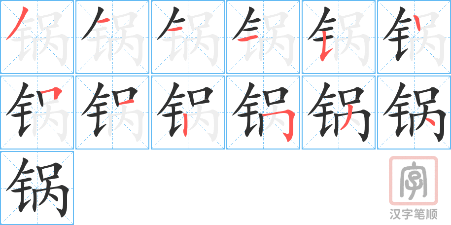 锅的笔顺分步演示（一笔一画写字）