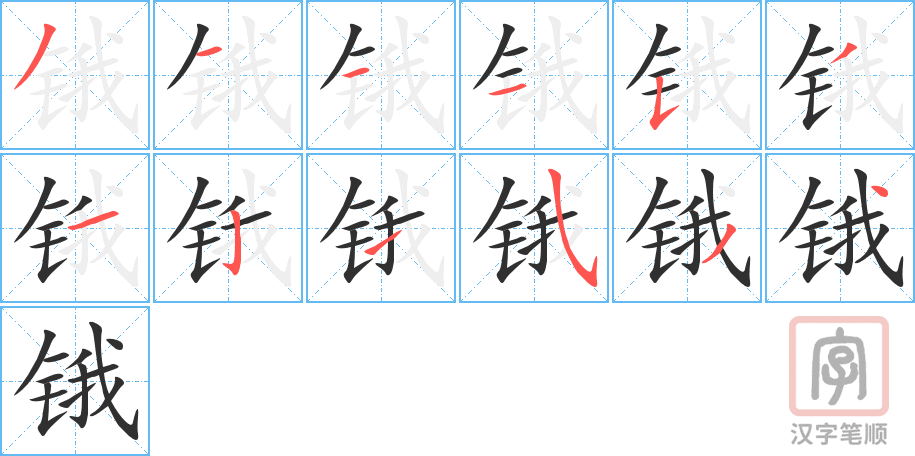 锇的笔顺分步演示（一笔一画写字）