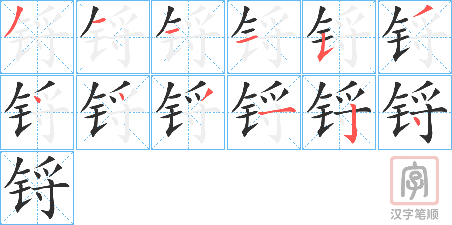 锊的笔顺分步演示（一笔一画写字）