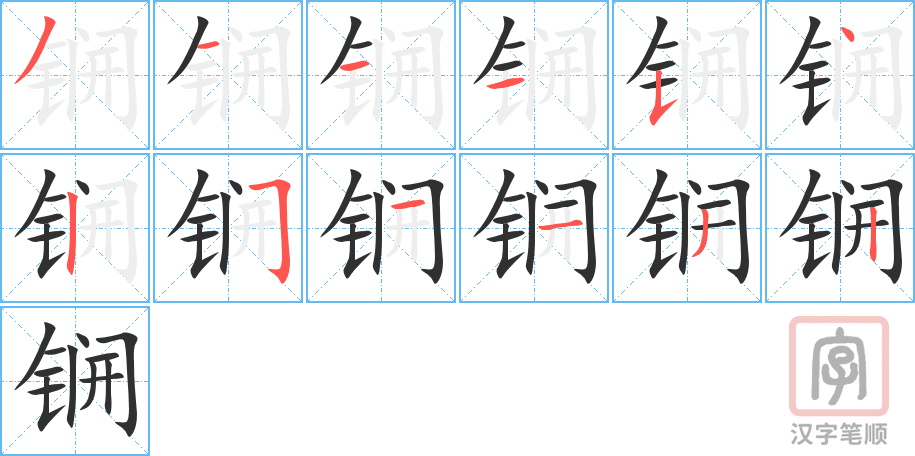 锎的笔顺分步演示（一笔一画写字）