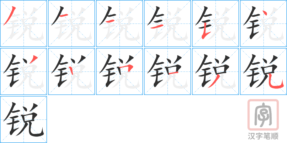 锐的笔顺分步演示（一笔一画写字）