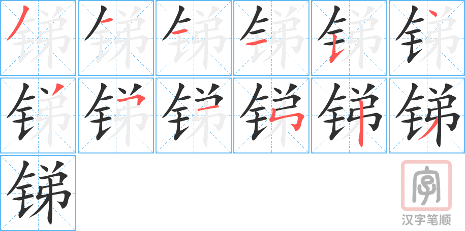 锑的笔顺分步演示（一笔一画写字）