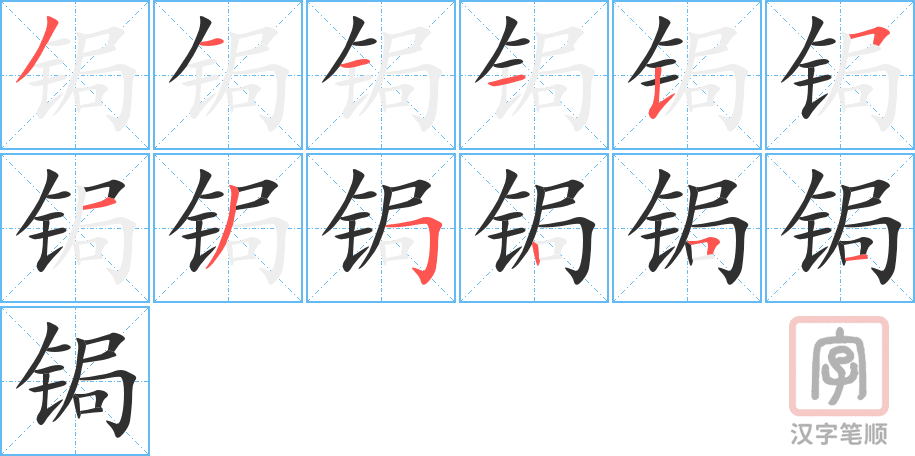 锔的笔顺分步演示（一笔一画写字）