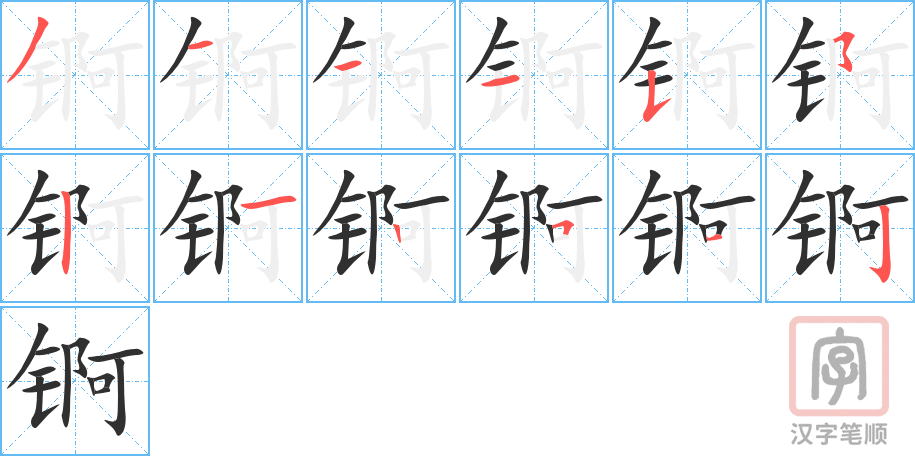 锕的笔顺分步演示（一笔一画写字）